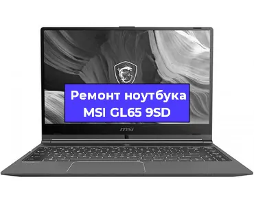 Ремонт ноутбуков MSI GL65 9SD в Челябинске